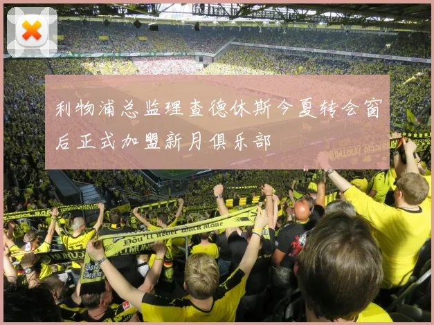 利物浦总监理查德休斯今夏转会窗后正式加盟新月俱乐部